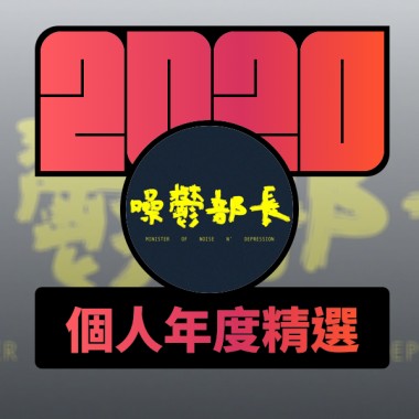 2020 專屬年度回顧 | StreetVoice 街聲