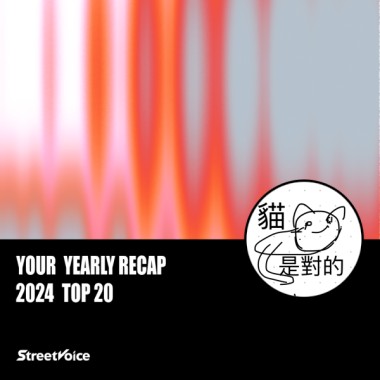 2024 個人年度精選