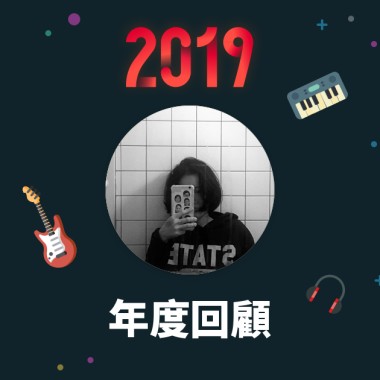 2019 年度歌單
