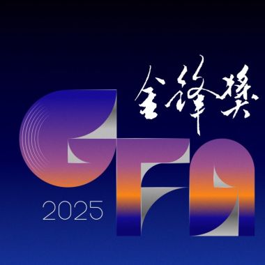 GFA 2025（公开组）