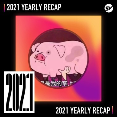 2021 個人年度精選之最