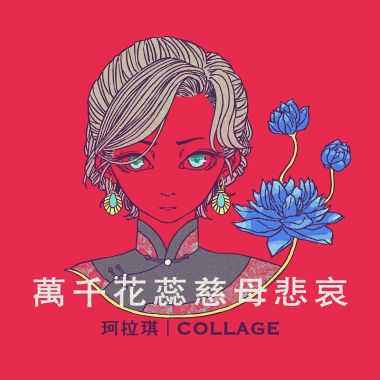 珂拉琪collage