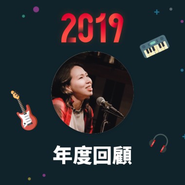 2019 年度歌單