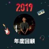 2019 年度歌單