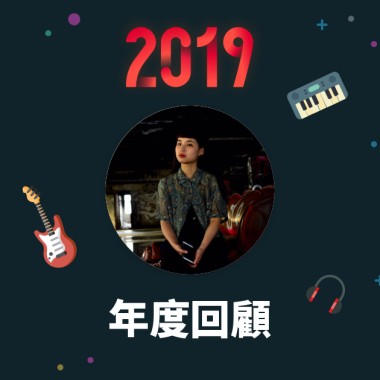 2019 年度歌單