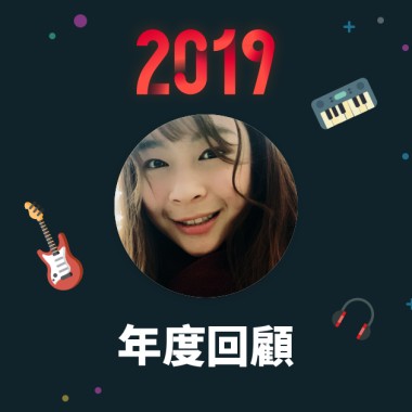 2019 年度歌單