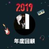 2019 年度歌單