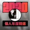 2020 專屬年度回顧 | StreetVoice 街聲
