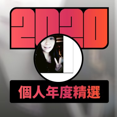 2020 專屬年度回顧 | StreetVoice 街聲