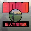 2020 專屬年度回顧 | StreetVoice 街聲