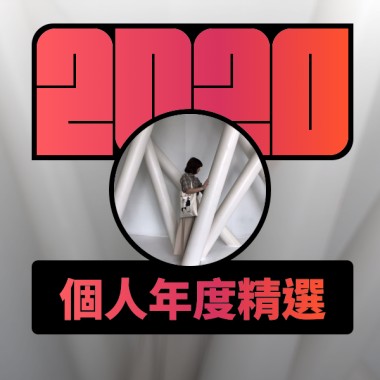 2020 專屬年度回顧 | StreetVoice 街聲