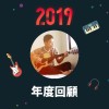 2019 年度歌單