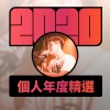 2020 專屬年度回顧 | StreetVoice 街聲