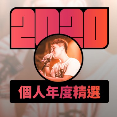 2020 專屬年度回顧 | StreetVoice 街聲