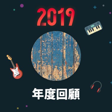 2019 年度歌單