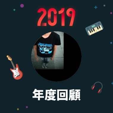 2019 年度歌單
