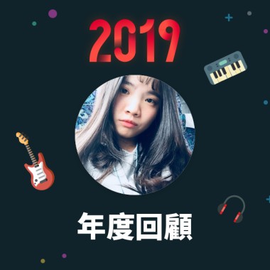 2019 年度歌單