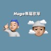 就是很好聽吧