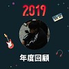 2019 年度歌單