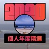 2020 專屬年度回顧 | StreetVoice 街聲