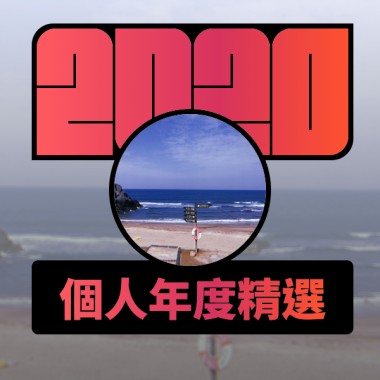 2020 專屬年度回顧 | StreetVoice 街聲