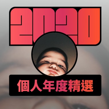 2020 專屬年度回顧 | StreetVoice 街聲