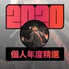 2020 專屬年度回顧 | StreetVoice 街聲