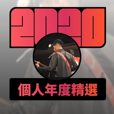 2020 專屬年度回顧 | StreetVoice 街聲