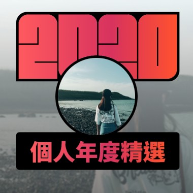2020 專屬年度回顧 | StreetVoice 街聲