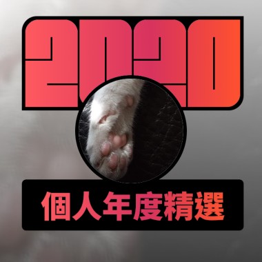2020 專屬年度回顧 | StreetVoice 街聲