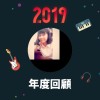 2019 年度歌單