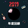 2019 年度歌單