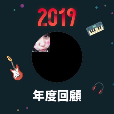 2019 年度歌單