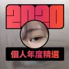 2020 專屬年度回顧 | StreetVoice 街聲