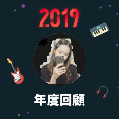 2019 年度歌單