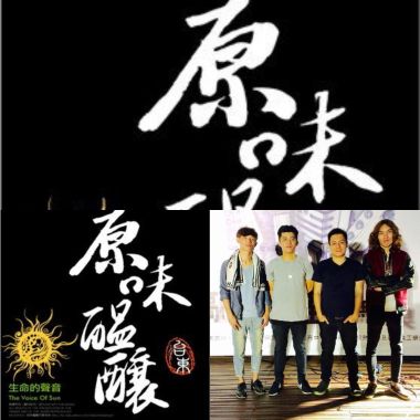 原住民族樂團
