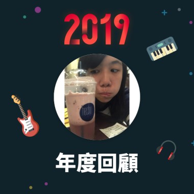 2019 年度歌單