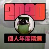 2020 專屬年度回顧 | StreetVoice 街聲