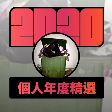 2020 專屬年度回顧 | StreetVoice 街聲