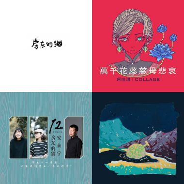 我的入門獨立音樂