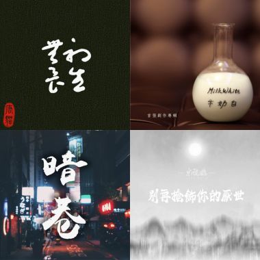 歌單