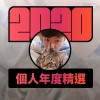 2020 專屬年度回顧 | StreetVoice 街聲
