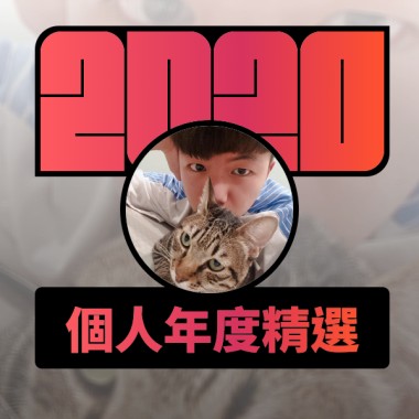 2020 專屬年度回顧 | StreetVoice 街聲