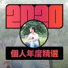 2020 專屬年度回顧 | StreetVoice 街聲