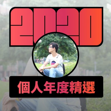 2020 專屬年度回顧 | StreetVoice 街聲