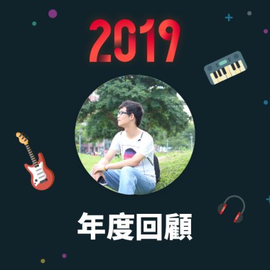 2019 年度歌單