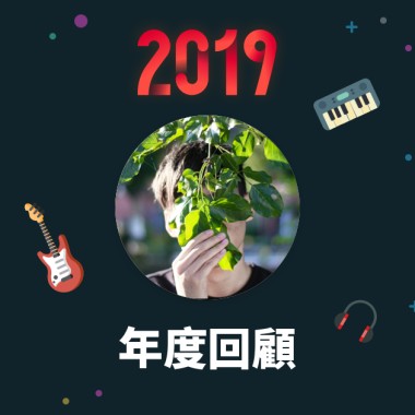 2019 年度歌單