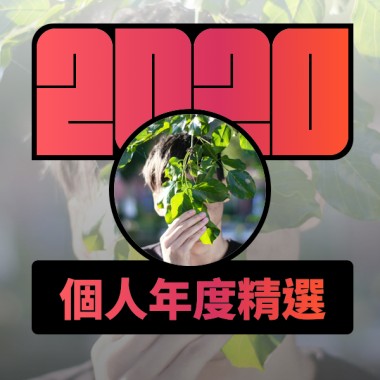 2020 專屬年度回顧 | StreetVoice 街聲