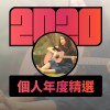2020 專屬年度回顧 | StreetVoice 街聲