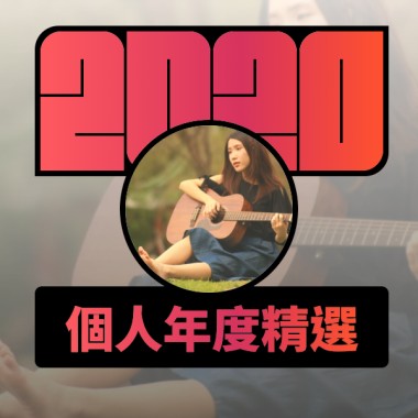 2020 專屬年度回顧 | StreetVoice 街聲